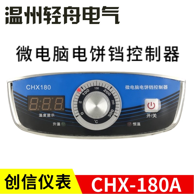 东方新奥电饼铛油炸锅温控仪表温控器创信CHX180A温度指示控制器