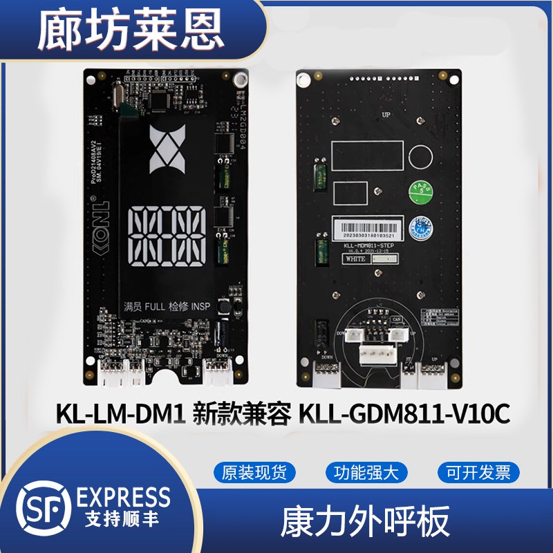康力外呼板KLL-GDM811-V10C外招板KL-LM-DM1显示板KLL-GDM12-V11C