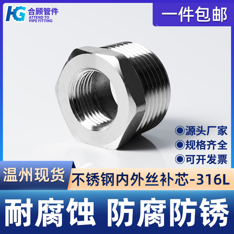 316L不锈钢补芯异径内外丝补心水管变径接头配件1寸6分转4分3分