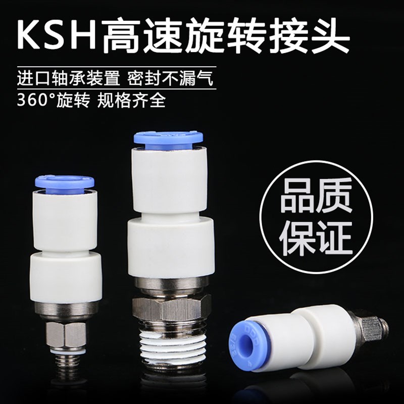 360度高速旋转气管快速接头KSH8-02螺纹直通快插KSL4-M5/6-01/8-0