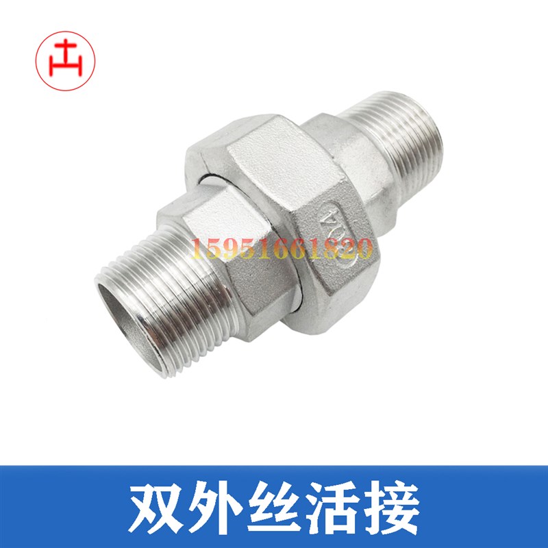 双外丝活接 不锈钢活接外螺纹双头螺纹活动接头DN15 20 25 32 40