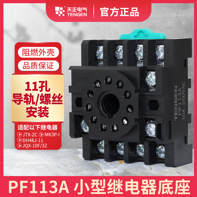 TENGEN天正PF113A继电器底座JTX-3C JQX-10F/3Z JS14S十一11圆脚