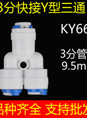 净水器配件快速转换接头家用过滤器纯水机直饮水机PE管3分Y型三通