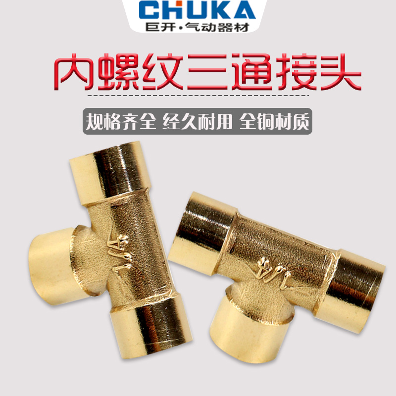 铜内丝三通1分2分3分4分6分1寸1.2寸内牙铜三通水管正三通管接头