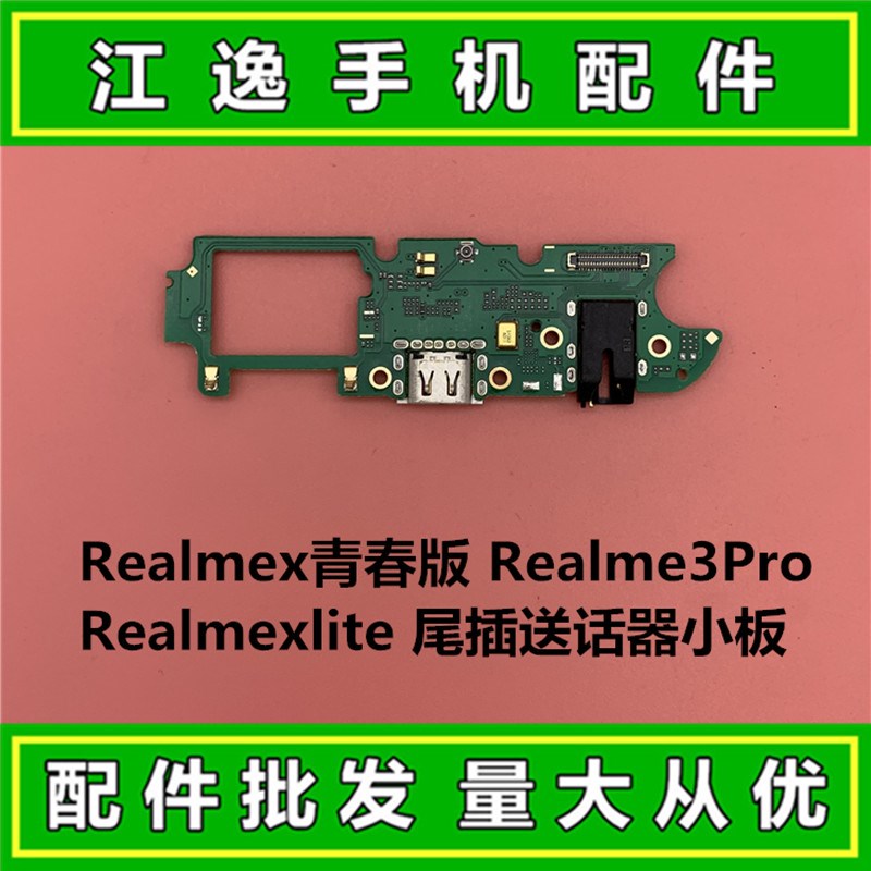 适用真我 Realmex青春版 Realme3Pro Realmexlite 送话器尾插小板