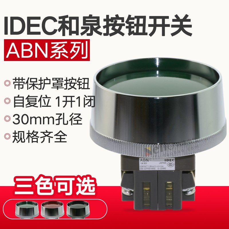 和泉按钮开关30mm自复位ABN4F11G IDEC保护罩大蘑菇头按钮1开1闭