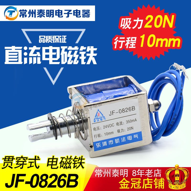 贯穿式推拉式框架式直流 电磁铁JF-0826B DC12V24V 复位式吸力20N