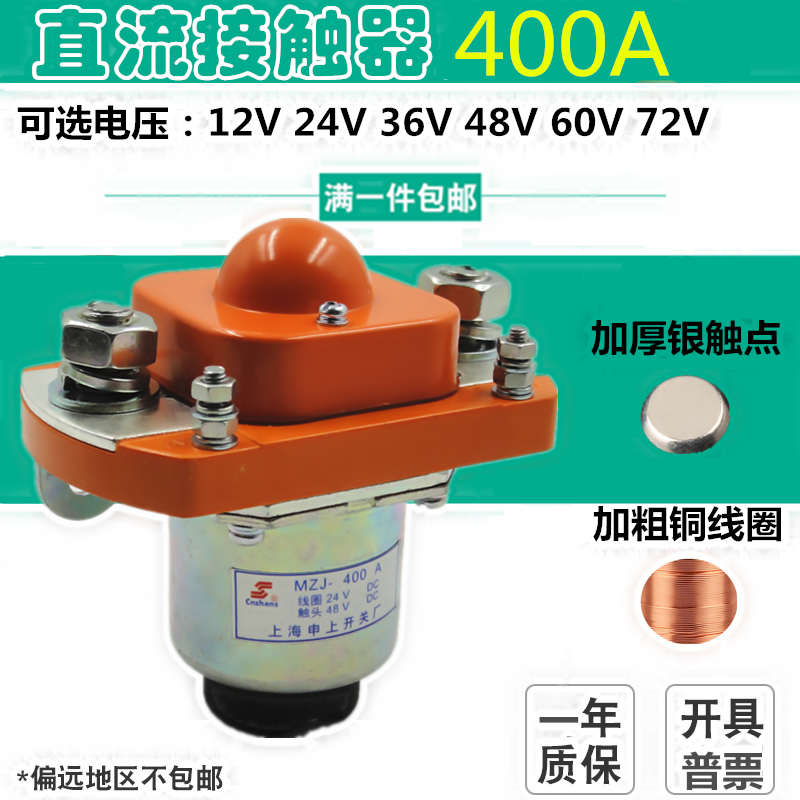 MZJ-400A/006 24V直流接触器电动汽车电动叉车电瓶车直流电源控制