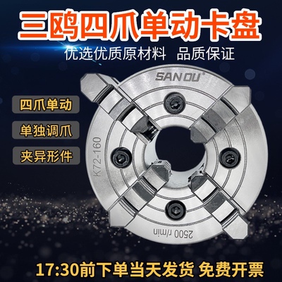 三鸥四爪单动偏心夹头 K72 80 100 125 160 200 250 爪子单独调节