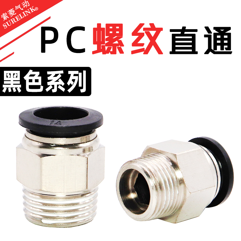 气动气管PC8-02铜快速接头PC4-M5/6-01快插螺纹直通PC12-03/16-06