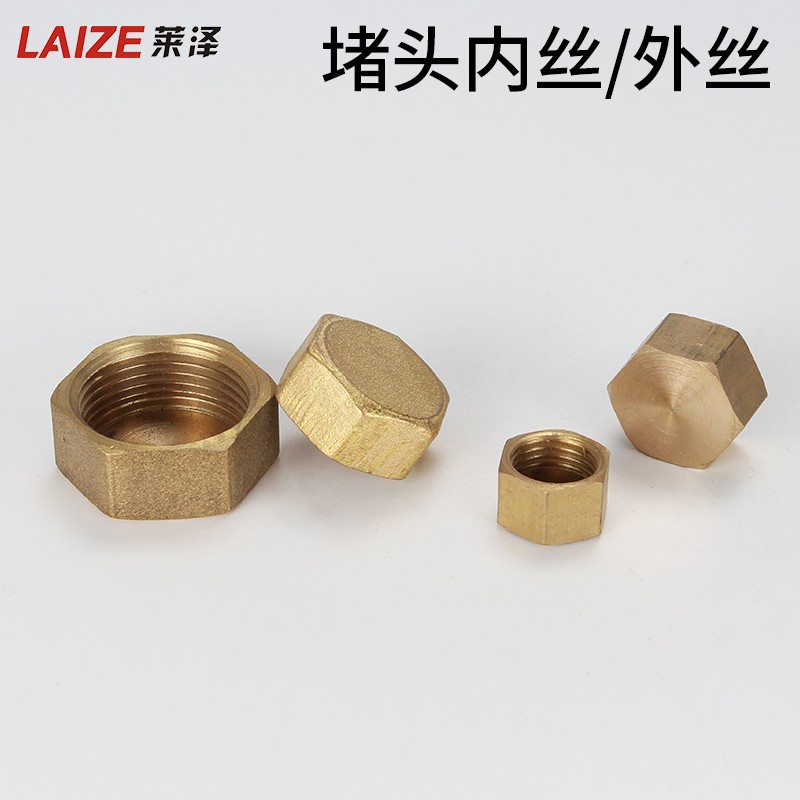 莱泽全铜加厚内丝堵头管帽内外丝闷头丝堵4分6分1寸管堵接头配件
