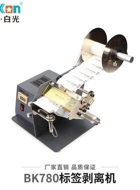 Bakon白光BK780/BK782标签剥离机标签自动分离器数显自动计数剥离