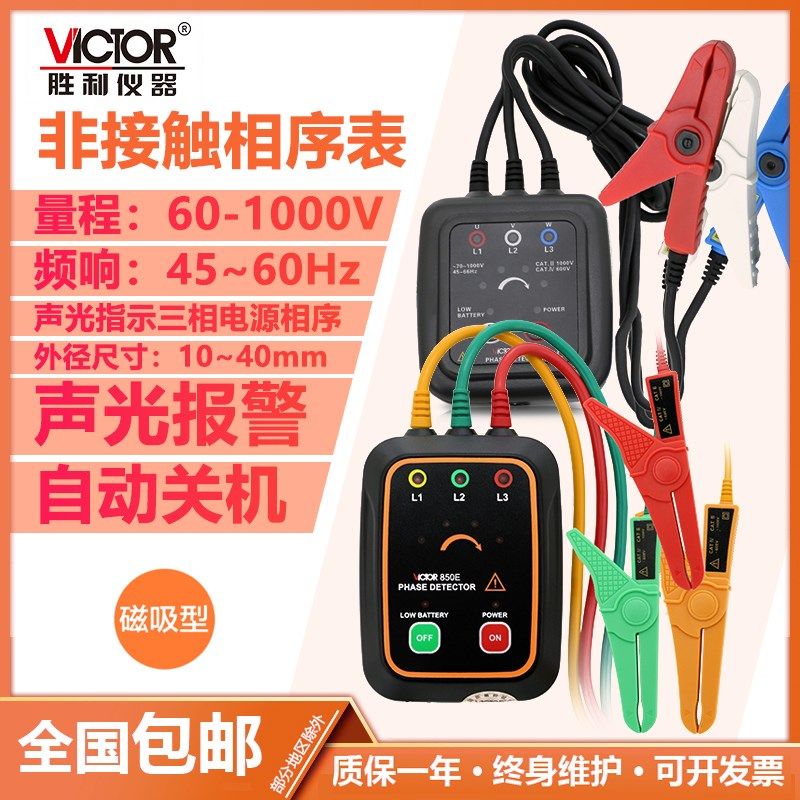 VICTOR胜利正品VC850C/VC850D相序表 三相交流电相序计相位测试仪