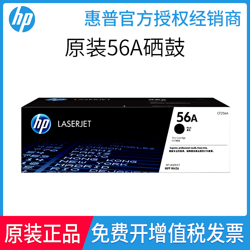 原装HP惠普56A粉盒CF256A CF257A成像硒鼓 M436N M433a打印机粉盒
