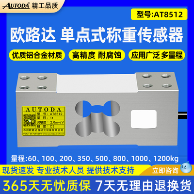 欧路达AT8512高精度单点式称重传感器流水线包装秤货架1200kg60kg