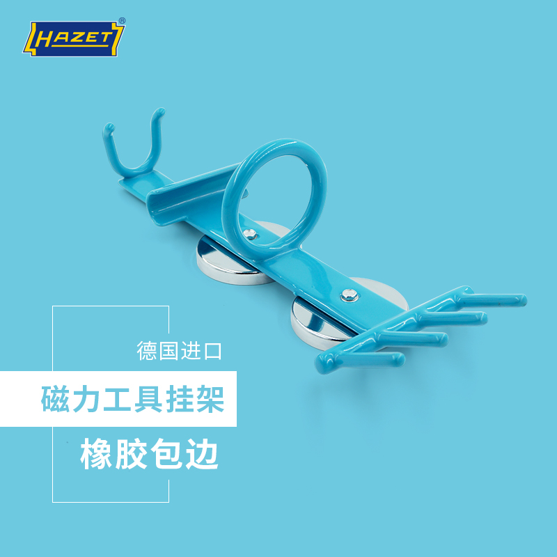 德国进口HAZET汽修工具挂架磁性工具整理架