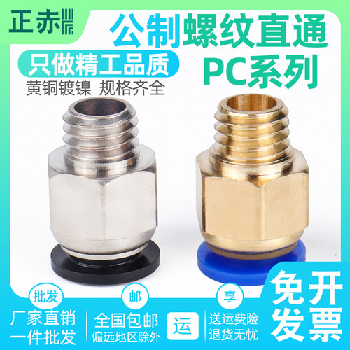 公制螺纹直通气动快速接头模具粗牙水咀PC4/6/8/m6/m8/m10水嘴m12