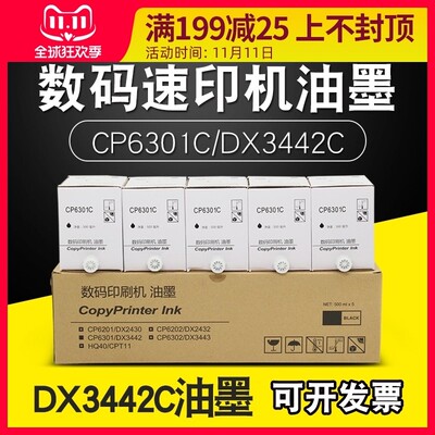 适用基士得耶CP6301C油墨6201理光DX2432C DX2430 2432 3442C版纸