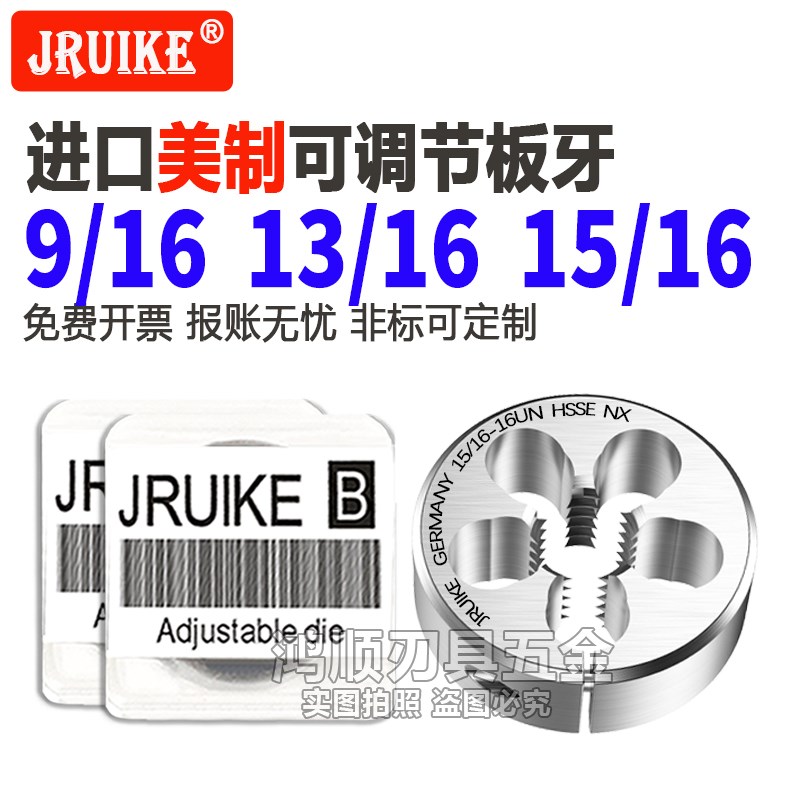 JRUIKE进口美制可调板牙9/16-24 9/16-18UNF15/16-20UNEF13/16-16
