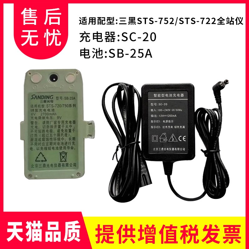 三鼎全站仪STS-752/STS-722 电池SB-25A/充电器SC-20三鼎电池