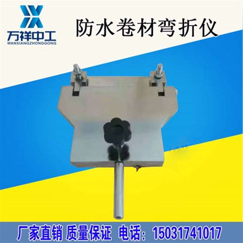DWZ-120型防水卷材弯折仪低温弯折性试验仪油毡橡胶涂料弯折板
