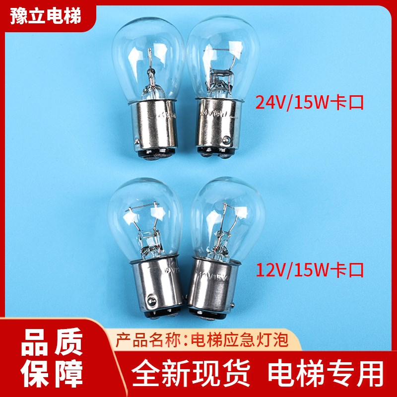 日立电梯NPH电梯轿厢应急照明灯泡12V5W/卡口小灯泡24V15W