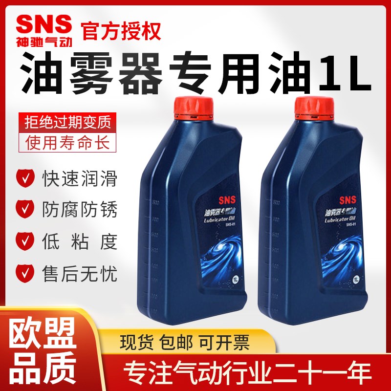 SNS神驰气动透平一号油SNS-01油雾器专用润滑油气缸润滑