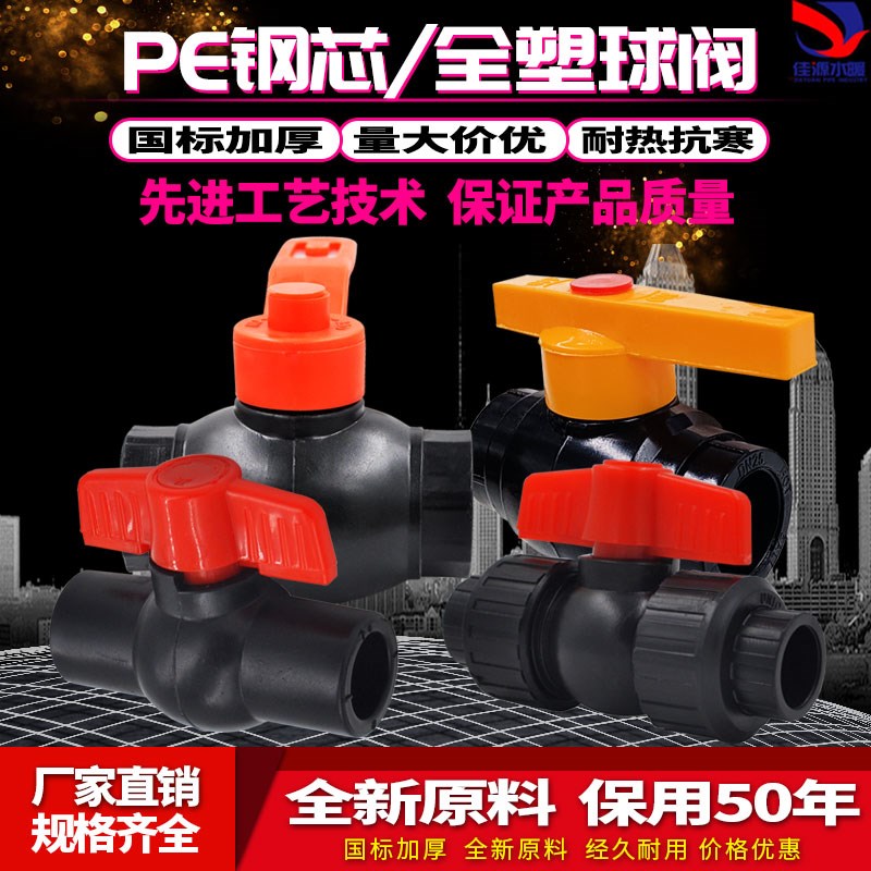 PE钢芯/全塑球阀 4分/6分/1寸PE大流量球阀40 50 63 75水管配件