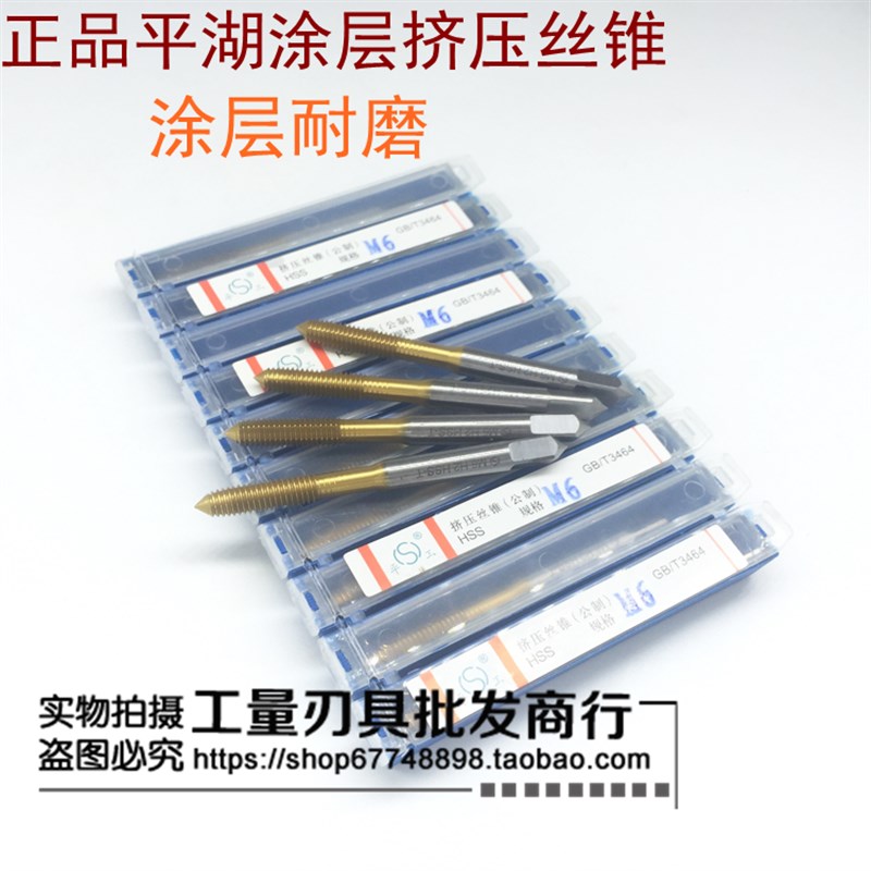 正宗平湖挤压丝锥 丝攻 M1 M2 M3 M4 M5 M6 M7 M8 M10 M12