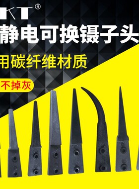 防静电可换镊子头259 259A 242 249  7A 碳纤维镊子头 陶瓷可换头