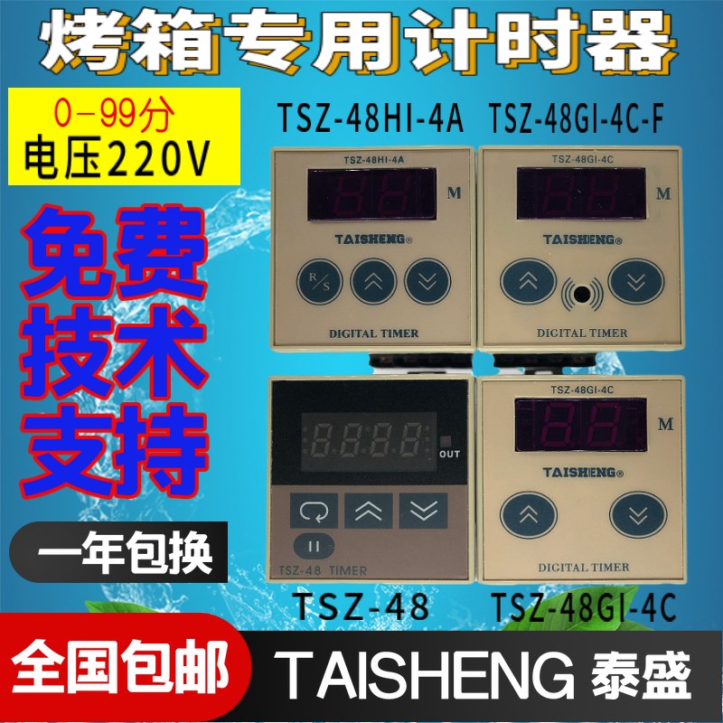 TAISHENG泰盛烤箱计时器TSZ-48BM-1A 48HI-4A 48GI-4C-F倒计时间