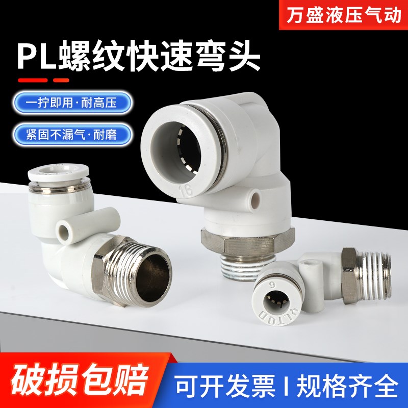气动气管接头快速插螺纹弯头PL4-M5/6-01/8-02/10-03 L型精品白色