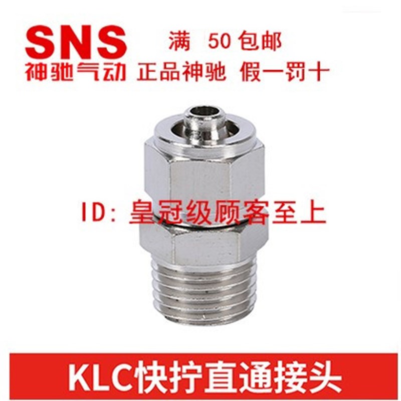 SNS神驰铜镀镍螺纹直通快拧接头GLC KLC4 6 8 10 12-01 02 03 04
