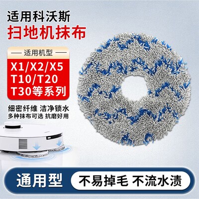 适配科沃斯扫地机拖布X1/X2/T10/T20/T30水洗抹布替换清洁布配件