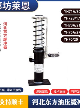 东方富达缓冲器YH71A80 YH72B/175 YH73A/210 YH74A/275YH75A/435
