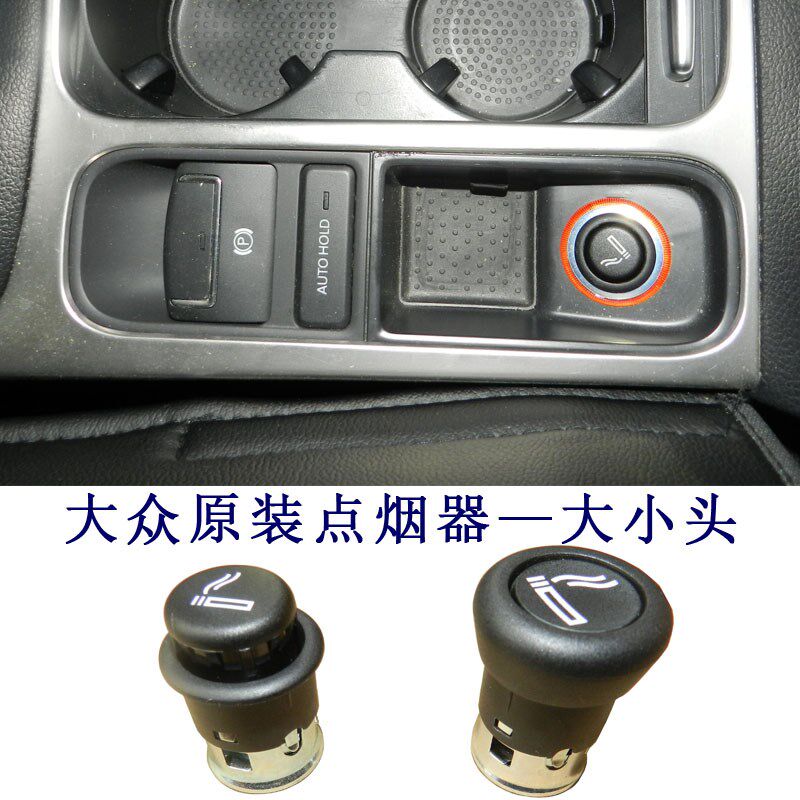 适配大众夏朗点烟器SHARAN车载火机抽烟点燃设备香烟点燃器新夏朗