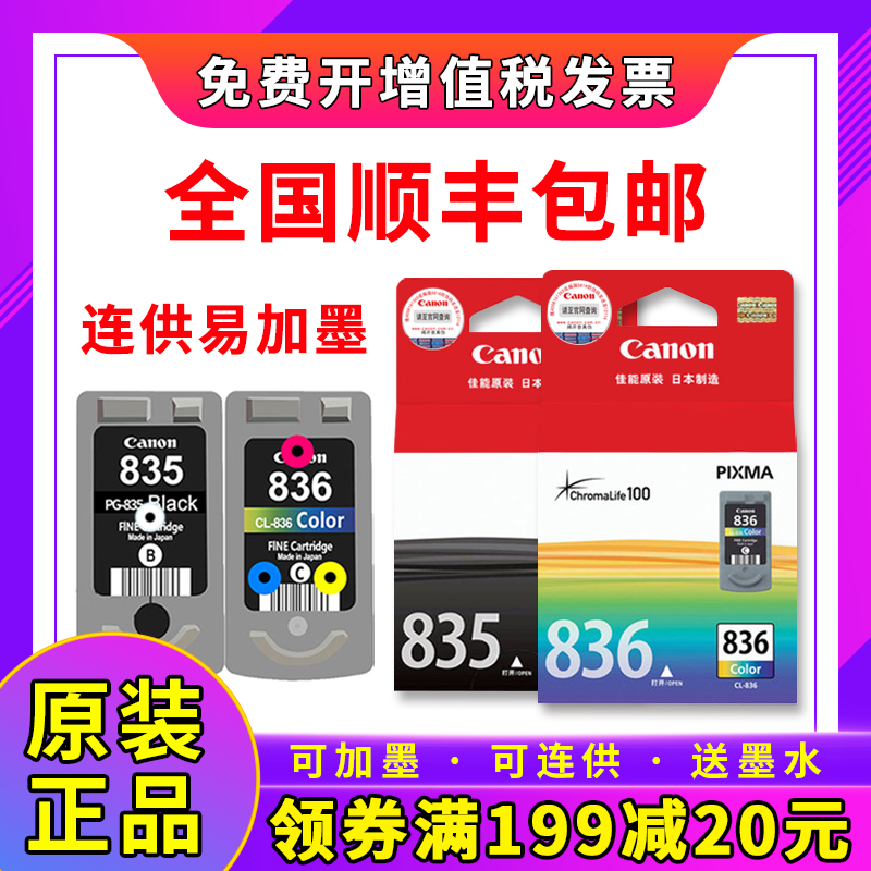原装佳能PG-835黑色 PG-835XL CL-836彩色 IP1188 打印机连供墨盒