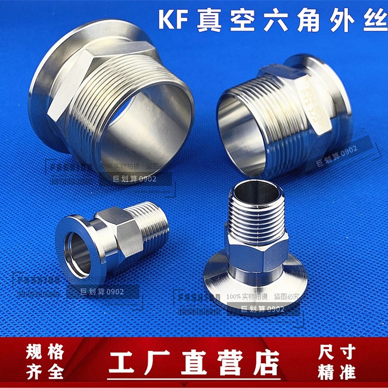 304 不锈钢 KF真空六角外丝 卡箍 接头 304夹头外丝转4分 6分 1寸
