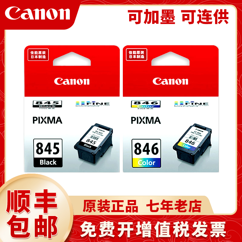 原装佳能845墨盒MG2580sTS308 3180 3380打印机845s连供连喷加墨