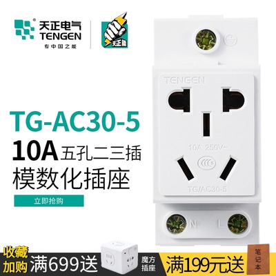 天正 模数化插座AC30五5孔轨道式10A空气开关配电箱单相导轨插座