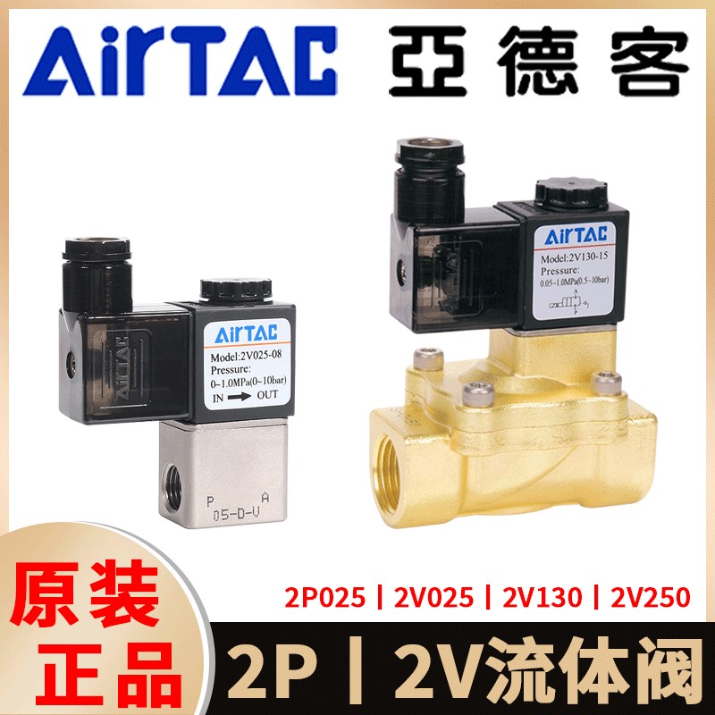 亚德客2V02508B流体电磁阀2V130/250-10/20水阀2P02508AI二位二通