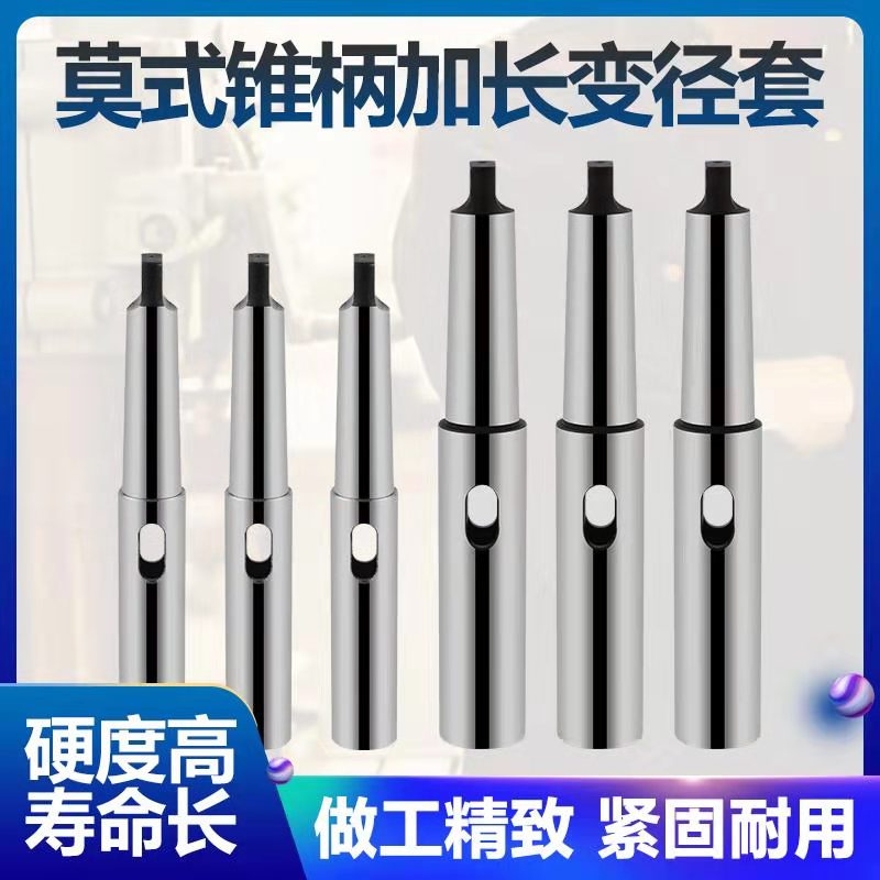 车床加长莫氏变径套麻花钻锥柄套2号3号4号延长杆钻套筒机床附件