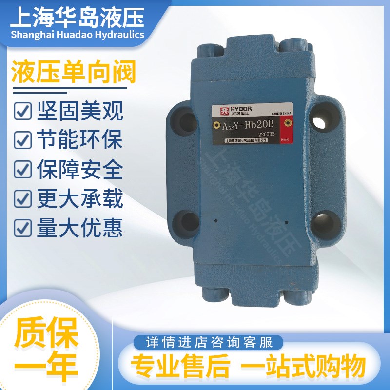 上海华岛液压 液控单向阀 保压阀 A2Y-Hb10B/Hb20/b32B AIY-Ha10B