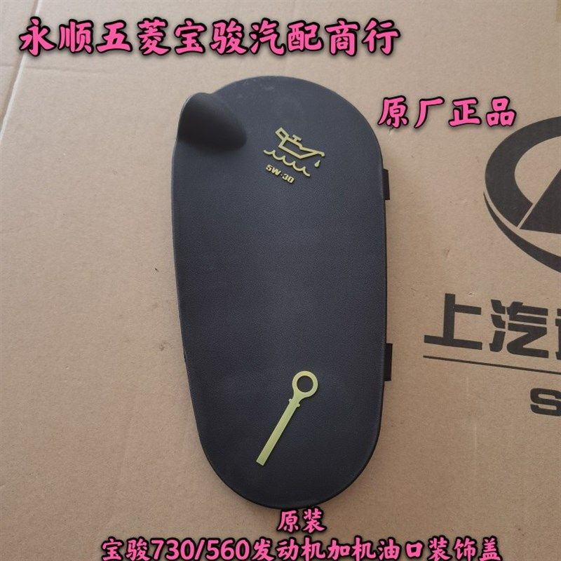 原装 宝骏730 560 530机油加注口上装饰盖 1.8排量发动机机油饰板,农用物资,苗木固定器/支撑器,淘宝优惠券,粉丝福利购,淘宝优惠卷