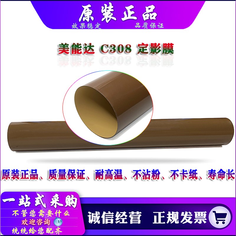 美能达 C 308 258 358 368 震旦 ADC 307 367 368 455 555 定影膜