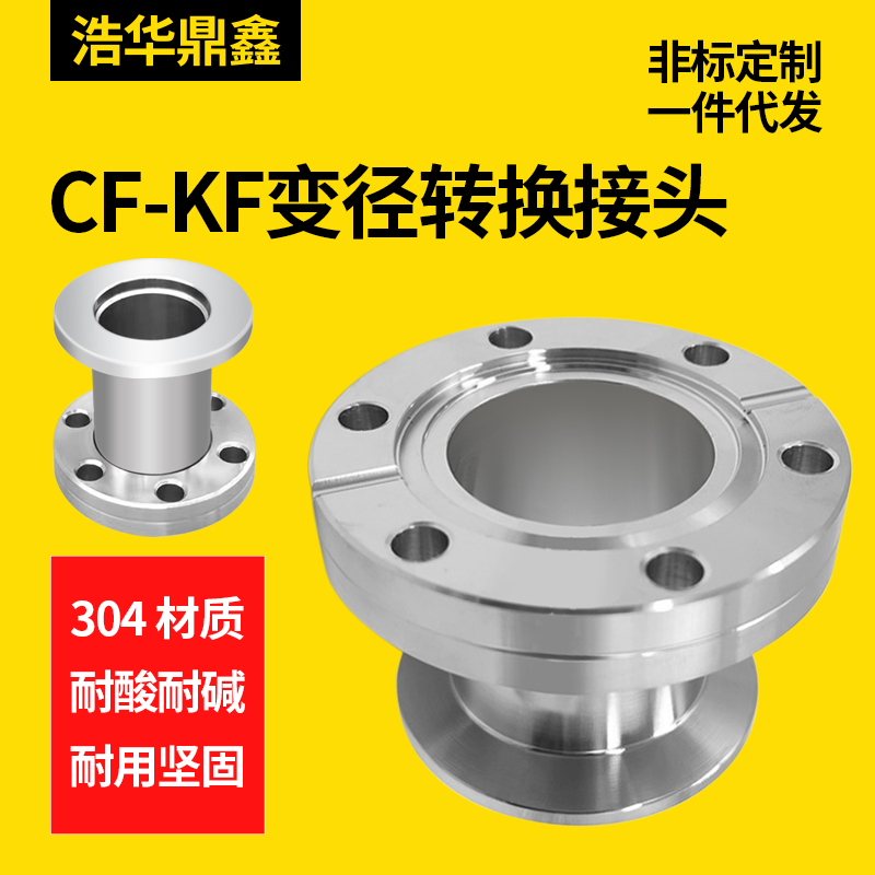 CF真空转接KF法兰 CF转KF变径法兰 转换法兰CF16 25 35 50CF转KF