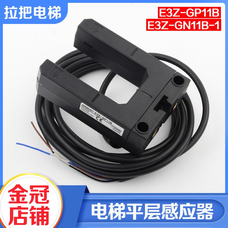 电梯平层感应器E3Z-GN11B-1光电开关GP11B传感器适用华升富士达