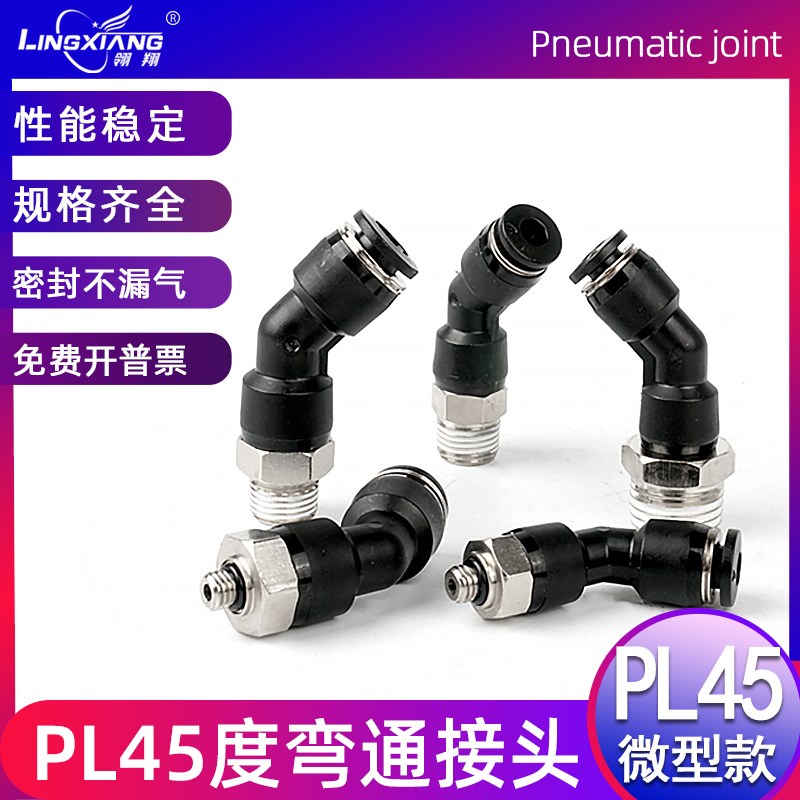 气动快插接头PL45度弯头接头PL45-4-M5 6-01 8-02快插转角型接头