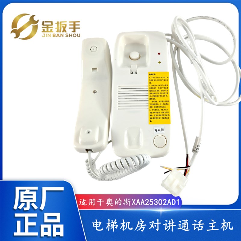 西子奥的斯电梯机房对讲通话机XAA25302AD1值班室主机AD5 AD6 A11