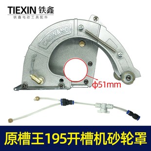 【货号02109】原厂正品槽王195开槽机加水砂轮罩开槽机保护罩总成
